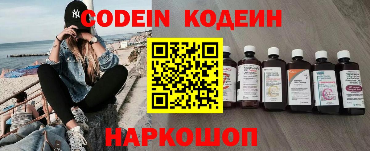 Кодеин напиток Lean (лин)  Вход с VPN  Новокубанск 